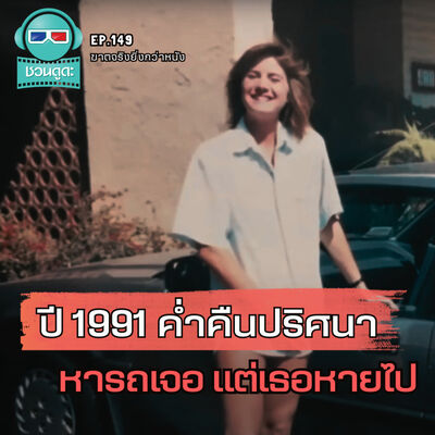 ปี 1991 ค่ำคืนปริศนา หารถเจอ แต่เธอหายไป - ฆาตจริงยิ่งกว่าหนัง PODCAST EP149