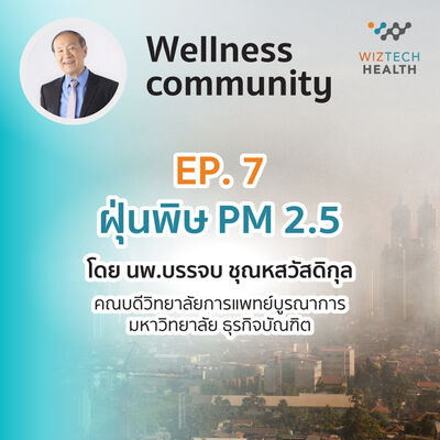 WizTech Health Podcast: Wellness Community Ep.7 - ฝุ่นพิษ PM 2.5