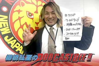 『棚橋弘至のPodcastOff!』#316「『WORLD TAG』を総括！ ゲイブから目が離せない！自身のランバージャック戦ルールをようやく把握!? 新日本プロレス コンクルソが正式開催決定！」