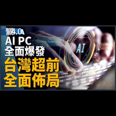 AI PC全面爆發！台灣超前全面佈局！日本強震對半導體影響可控？台積電3奈米有望插旗日本！美再盯中國將啟動半導體供應鏈新調查！｜財經趨勢4.0 【2024年1月6日】