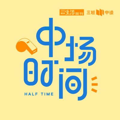 中场时间丨对话姜宇辉×夏莹：聊爱情、谈内卷，请查收这份哲学「救场」指南