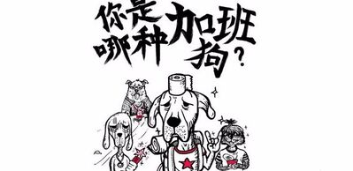 痛苦的加班狗！再见，2016！