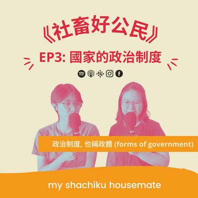 《社畜好公民》—— EP3: 國家的政治制度