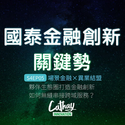 S4EP05 場景金融×異業結盟｜夥伴生態圈打造金融創新 如何無縫串接跨域服務？