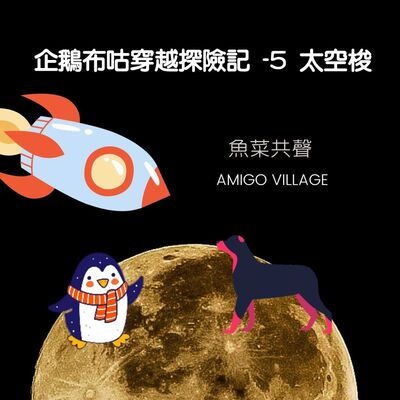 EP62 科學知識 I 企鵝布咕穿越探險記-5 太空梭