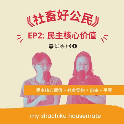《社畜好公民》—— EP2: 民主核心價值