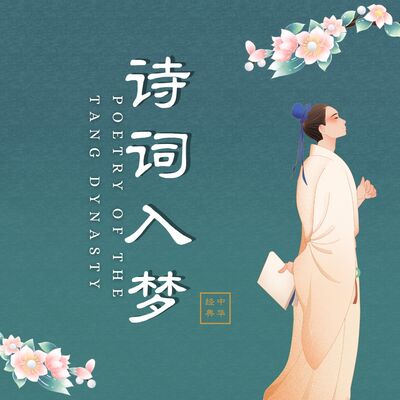 《西江月·携手看花深径》贺铸
