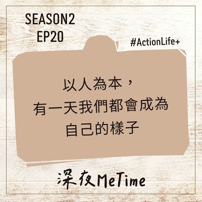 【第二季】EP20 以人為本，有一天我們都會成為自己的樣子