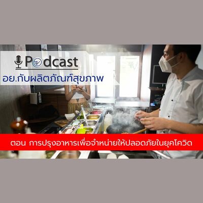 EP.28 การปรุงอาหารเพื่อจำหน่ายให้ปลอดภัยในยุคโควิด (FDA Podcast : อย. กับผลิตภัณฑ์สุขภาพ)