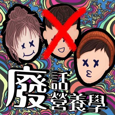 EP140 第一季的尾聲 謝謝大家兩年來的陪伴+Liwis的正式登出囉！