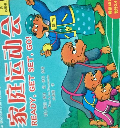 85 贝贝熊系列 家庭运动会