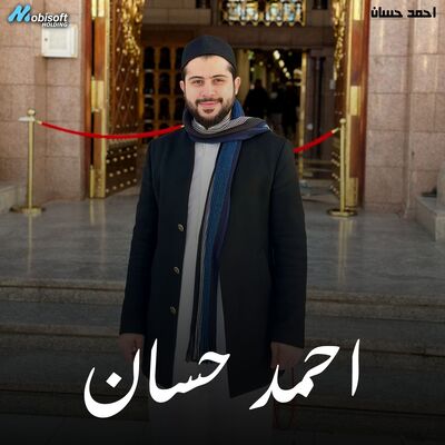 Surah Al Hijr - Ahmed Hassan | سورة الحجر - احمد حسان