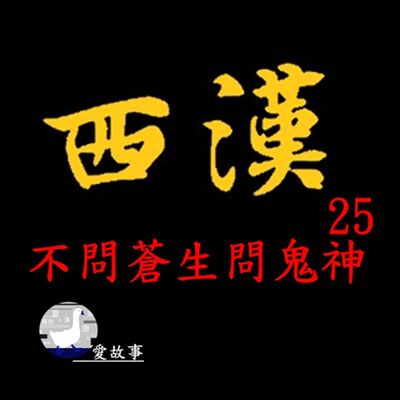 西漢-025 不問蒼生問鬼神 || 漢文帝明知賈誼有本領，但，卻為何不重用他？…