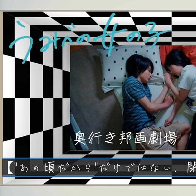 【EX】奥行きのあるラジオ～『うみべの女の子』～【奥行き邦画劇場】