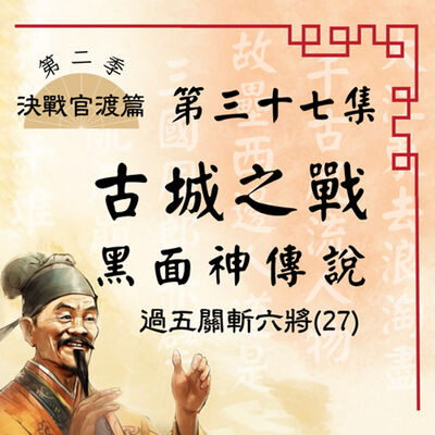 【決戰官渡篇】EP37.古城之戰—黑面神傳說—過五關斬六將（27）