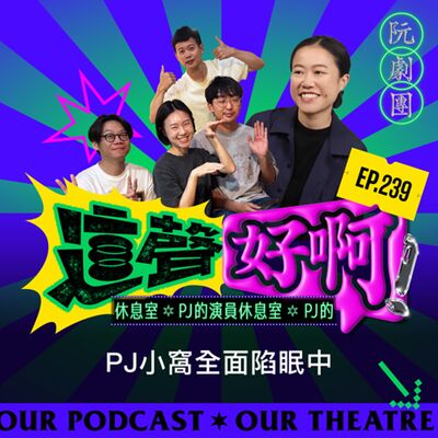 EP 239 PJ小窩全面陷眠中 