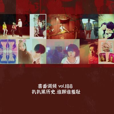 vol.188 扒扒黑历史，谁聊谁羞耻