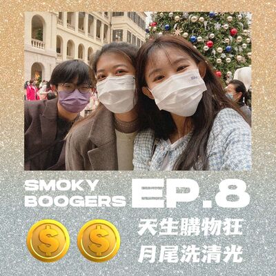 EP8｜錢對於我來說不是錢：天生購物狂大剖白！feat. 林志玲