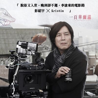 脫俗又入世，晚到卻不遲，李滄東的電影路！彭紹宇 ╳ Kristin ＿《一頁華爾滋》EP04