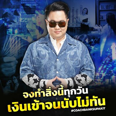 [EP.580] จงทำสิ่งนี้ทุกวัน เงินเข้าจนนับไม่ทัน