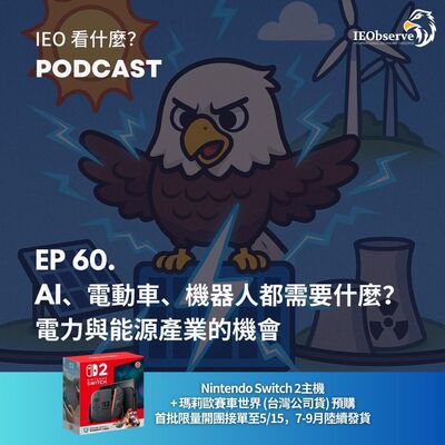EP 60. AI、電動車、機器人都需要什麼？電力與能源產業的機會