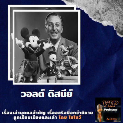 VIP EP04 วอลต์ ดิสนีย์