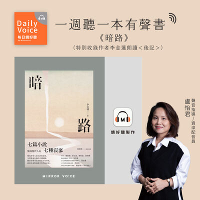 【一週聽一本有聲書｜EP74】李金蓮《暗路》── 七篇故事說七種寂寥，聽見生命裡的百轉千迴