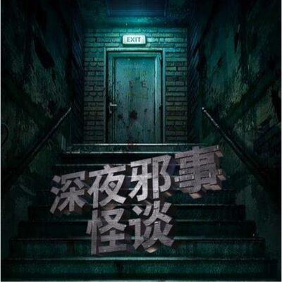 邪事怪谈第59集（死人改碑文）