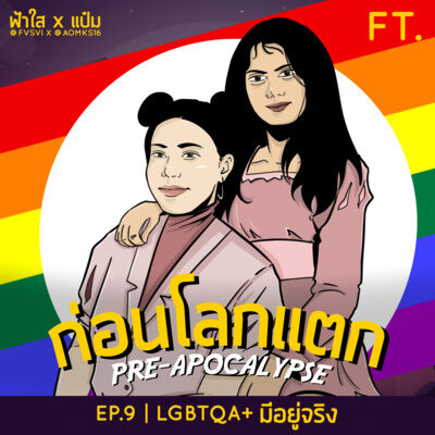 LGBTQA+ มีอยู่จริง | ก่อนโลกแตก EP.9