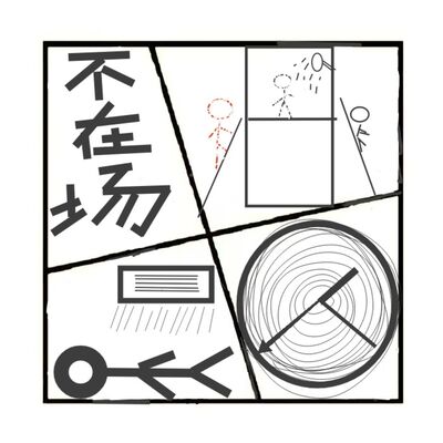 403.如何制造不在场证明