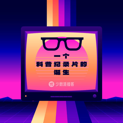  对话青工所：如何制作一期正经又「不正经」的科普节目？ 