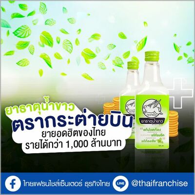 “ยาธาตุน้ำขาว ตรากระต่ายบิน” ยาประจำบ้านยอดฮิตของไทย รายได้กว่า 1,000 ล้านบาท | EP.1955
