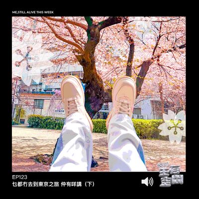 EP123 - 乜都冇去到東京之旅 仲有咩講（下）