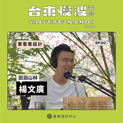 3.0 EP02 東看看設計｜海拔1100m裡隱藏的太麻里深山設計師