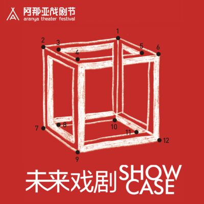 特刊·未来戏剧SHOWCASE：回到未来，创作当下