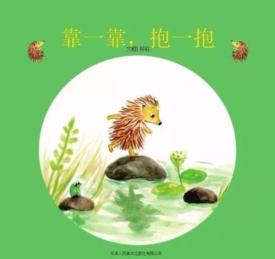 中文绘本 | 抱一抱，靠一靠，小刺猬也可以变得软软哒~