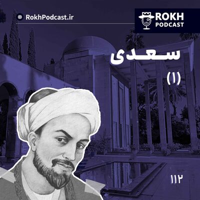 داستان زندگی سعدی قسمت اول