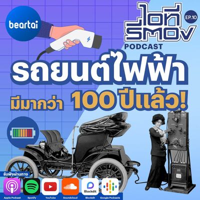 รถยนต์ไฟฟ้า มีมากว่า 100 ปีแล้ว! l ไอทีรีตอง Podcast EP10