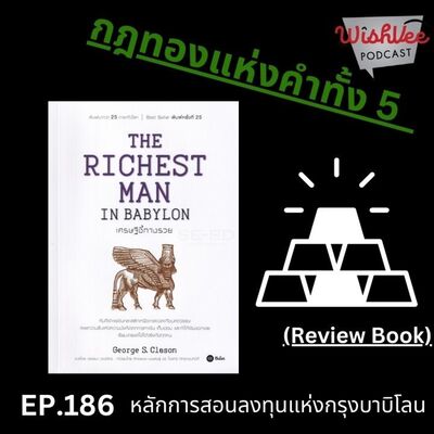 EP186 - The Richest Man in BABYLON (กฎทองคำ)