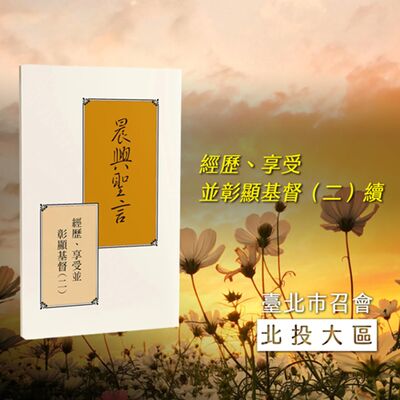 半年度訓練2024- 第二十四週 恩賜的賜與者與神軍裝的構成成分