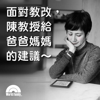 Ep48《面對教改，陳教授給爸爸媽媽的建議》