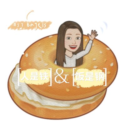 57｜天价贝果——移民足迹、文化交融和世界性