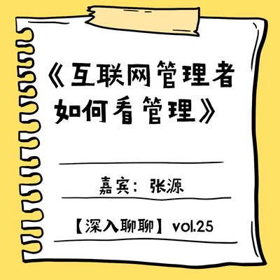 互联网管理者如何看管理-张源