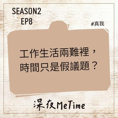 【第二季】 EP8 工作生活兩難裡，時間只是假議題？！
