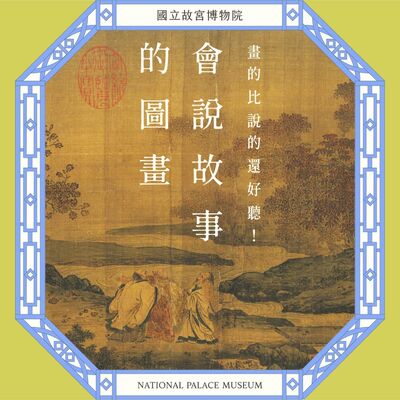 S6E16｜畫的比說的還好聽！會說故事的圖畫