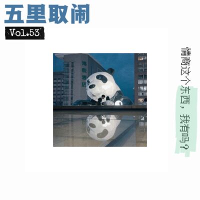Vol.53：拿什么拯救你，我的情商。