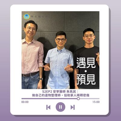 S2EP2 安寧醫師 朱為民｜做自己的遺物整理師，協助家人稀釋悲傷