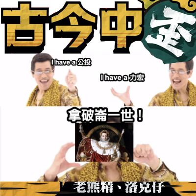 【力宏＋公投＝？】答案是拿破崙一世！多得是，你不知道的事