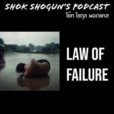 กฏแห่งความล้มเหลว | Law of Failure
