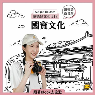 【說德好文化】#18 用德語遊台灣：國寶文化，怎麼說？（全新企劃）